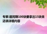专家:居民赚100块要拿出15块来还债详细内容