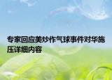 专家回应美炒作气球事件对华施压详细内容