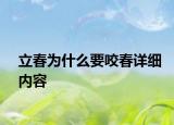 立春为什么要咬春详细内容