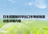 日本将限制对华出口半导体制造设备详细内容