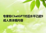 专家称ChatGPT对话水平已超9成人类详细内容
