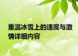 重温冰雪上的速度与激情详细内容