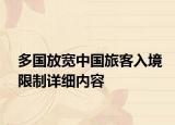 多国放宽中国旅客入境限制详细内容
