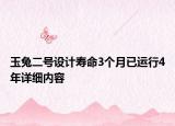 玉兔二号设计寿命3个月已运行4年详细内容