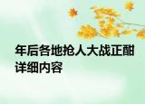 年后各地抢人大战正酣详细内容