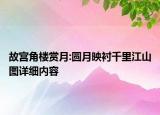 故宫角楼赏月:圆月映衬千里江山图详细内容