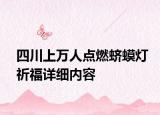 四川上万人点燃蛴蟆灯祈福详细内容