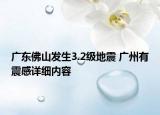 广东佛山发生3.2级地震 广州有震感详细内容