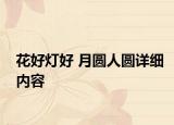 花好灯好 月圆人圆详细内容