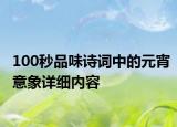100秒品味诗词中的元宵意象详细内容