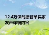 12.4万保时捷首单买家发声详细内容