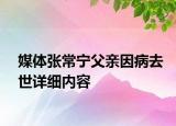 媒体张常宁父亲因病去世详细内容