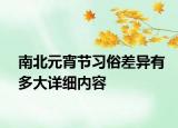 南北元宵节习俗差异有多大详细内容