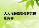 人人视频遭集体起诉详细内容