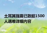 土耳其强震已致超1500人遇难详细内容