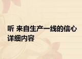 听 来自生产一线的信心详细内容