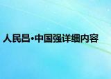 人民昌·中国强详细内容