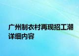 广州制衣村再现招工潮详细内容