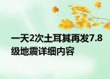 一天2次土耳其再发7.8级地震详细内容