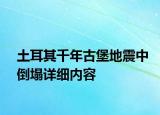 土耳其千年古堡地震中倒塌详细内容