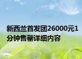 新西兰首发团26000元1分钟售罄详细内容