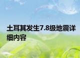 土耳其发生7.8级地震详细内容