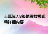土耳其7.8级地震救援现场详细内容