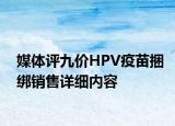 媒体评九价HPV疫苗捆绑销售详细内容