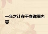 一年之计在于春详细内容