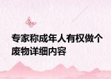 专家称成年人有权做个废物详细内容