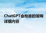 ChatGPT会抢谁的饭碗详细内容