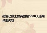 强震已致土叙两国超5000人遇难详细内容