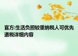 官方:生活负担较重纳税人可优先退税详细内容