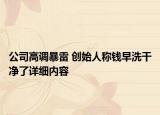 公司高调暴雷 创始人称钱早洗干净了详细内容