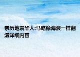 亲历地震华人:马路像海浪一样翻滚详细内容