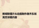 新闻联播片头动画制作者齐东旭离世详细内容