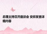 总理主持召开座谈会 安欣发言详细内容