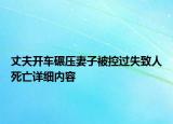 丈夫开车碾压妻子被控过失致人死亡详细内容