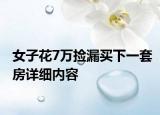女子花7万捡漏买下一套房详细内容