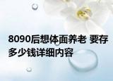 8090后想体面养老 要存多少钱详细内容