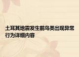 土耳其地震发生前鸟类出现异常行为详细内容