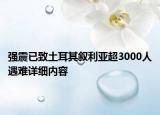 强震已致土耳其叙利亚超3000人遇难详细内容