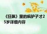 《狂飙》里的疯驴子才25岁详细内容