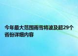 今年最大范围雨雪将波及超29个省份详细内容