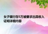 女子银行存5万被要求出具收入证明详细内容