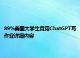 89%美国大学生竟用ChatGPT写作业详细内容