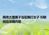网传大理男子当街踢打女子 妇联回应详细内容