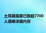 土耳其强震已致超7700人遇难详细内容