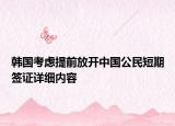 韩国考虑提前放开中国公民短期签证详细内容