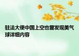 驻法大使中国上空也曾发现美气球详细内容